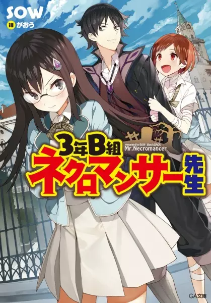 Gambar Cover Manga 3-nen B-gumi Necromancer-sensei