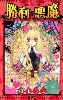 Manga image Shouri no Akuma