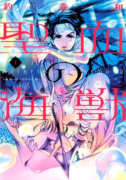 Gambar Cover Manga Seiketsu no Kemono