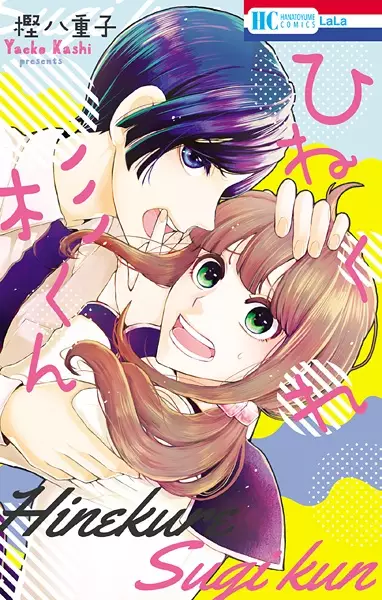 Gambar Cover Manga Hinekure Sugi-kun