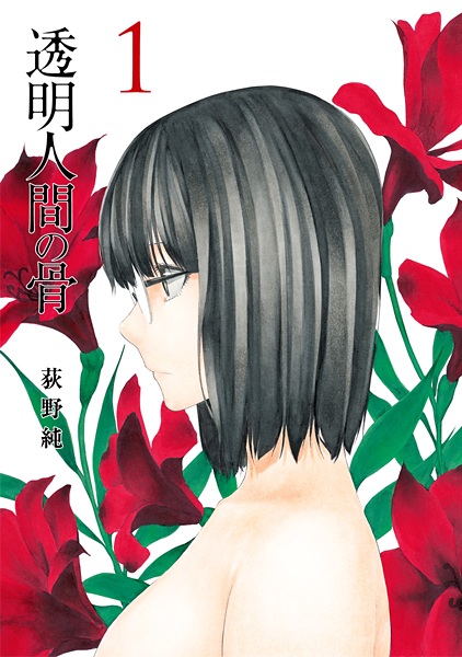 Manga cover Toumei Ningen no Hone