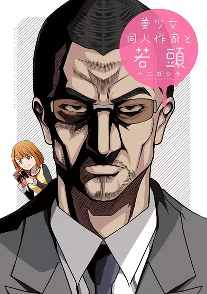 Gambar Cover Manga Bishoujo Doujin Sakka to Wakagashira