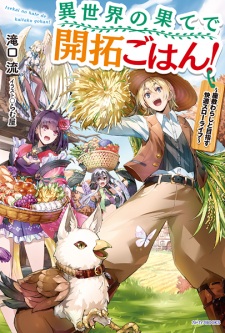 Sampul Manga Isekai no Hate de Kaitaku Gohan!: Zashiki Warashi to Mezasu Kaiteki Slow Life