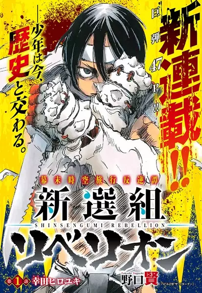 Gambar Cover Manga Shinsengumi Rebellion