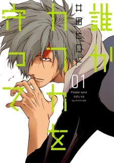 Sampul Manga Dareka Kafuka wo Mamotte