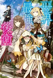 Gambar Manga Sekai Saikyou no Kouei: Meikyuukoku no Shinjin Tansakusha