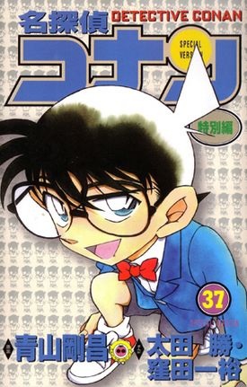 Manga image Detective Conan Tokubetsu-hen