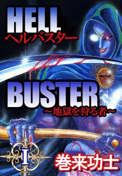Gambar Cover Manga Hell Buster: Jigoku wo Karu Mono