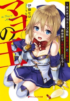 Sampul Manga Mayo no Ou: Bou Oote Mayonnaise Kaisha Shain no Mago to Onna Kishi, Isekai de "Mitsubaiou" to Naru