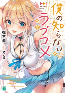 Sampul Manga Boku no Shiranai Love Comedy