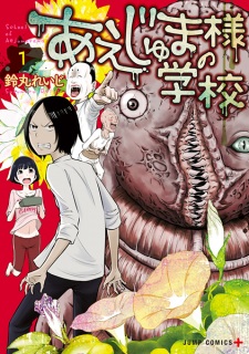 Sampul Manga Aejuma-sama no Gakkou