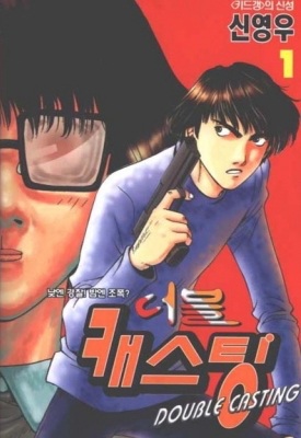 Manga cover Double Casting