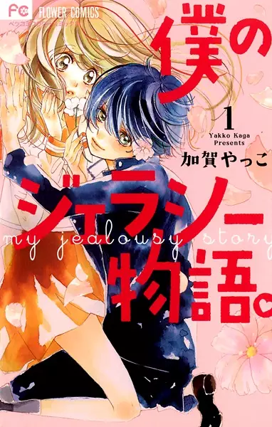 Gambar Cover Manga Boku no Jealousy Monogatari.