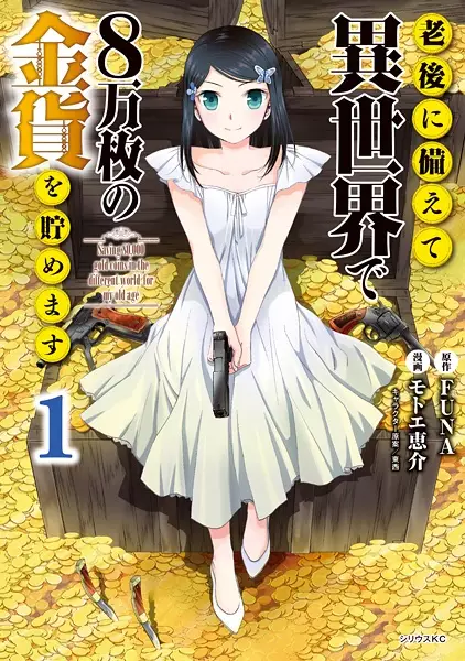 Gambar Cover Manga Rougo ni Sonaete Isekai de 8-manmai no Kinka wo Tamemasu