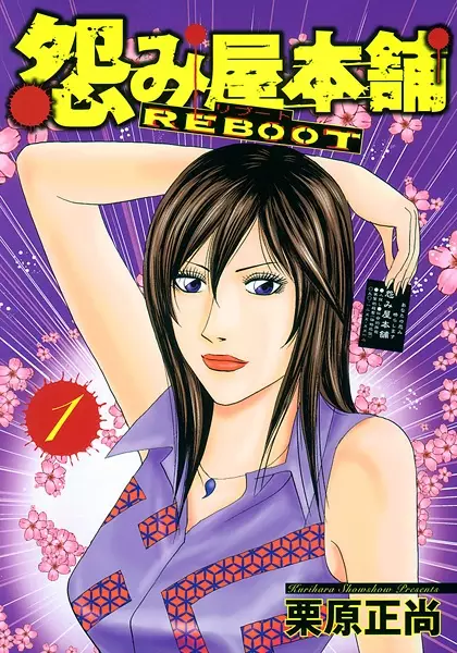 Gambar Cover Manga Uramiya Honpo: Reboot