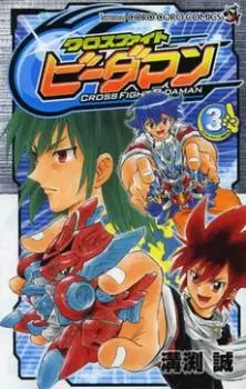 Gambar Cover Manga Cross Fight B-Daman