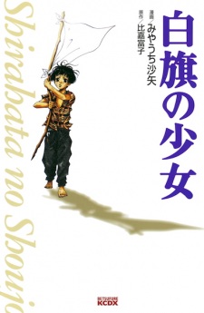 Sampul Manga Shirahata no Shoujo