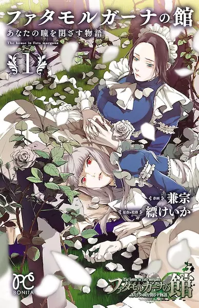 Gambar Cover Manga Fata Morgana no Yakata: Anata no Hitomi wo Tozasu Monogatari
