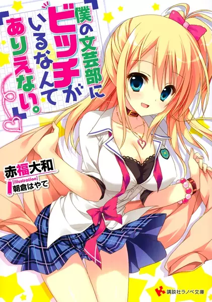 Gambar Cover Manga Boku no Bungeibu ni Bitch ga Iru nante Arienai.