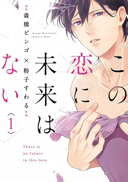 Gambar Cover Manga Kono Koi ni Mirai wa Nai