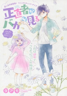 Sampul Manga Shoujikimono ga Baka wo Miru