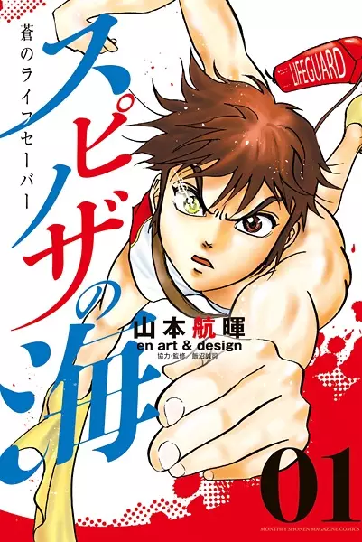 Gambar Cover Manga Spinoza no Umi: Ao no Lifesaver