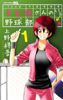 Sampul Manga Hasebe-san no Iru Yakyuubu