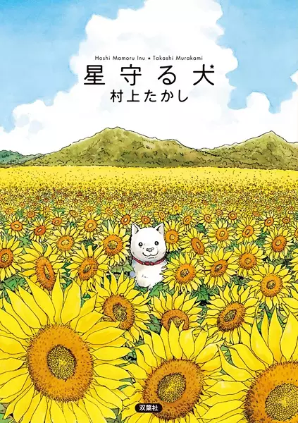 Cover Manga: Hoshi Mamoru Inu