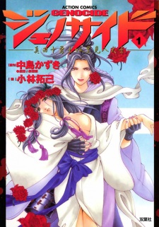 Sampul Manga Genocide: Sanada Juyuushi vs. Satomi Hakkenshi