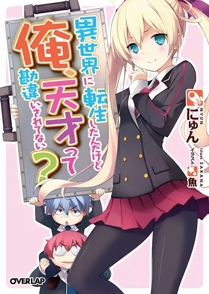 Gambar Cover Manga Isekai ni Tensei Shitanda kedo Ore, Tensai tte Kanchigai Saretenai?