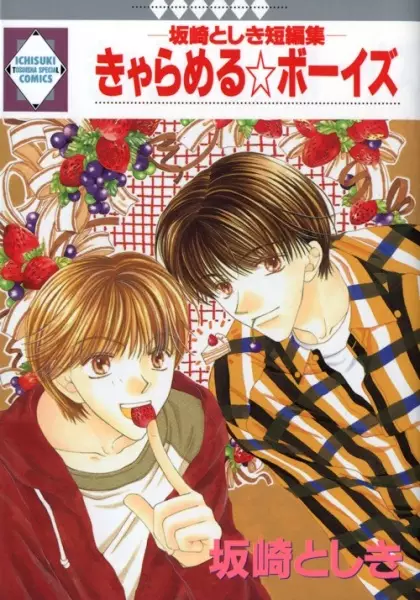 Gambar Cover Manga Caramel☆Boys: Sakazaki Toshiki Tanpenshuu