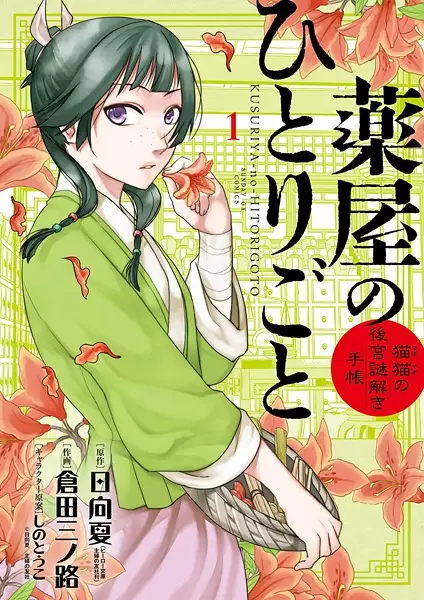Gambar Cover Manga Kusuriya no Hitorigoto: Maomao no Koukyuu Nazotoki Techou