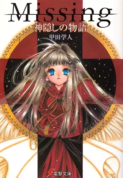Gambar Cover Manga Missing: Kamikakushi no Monogatari