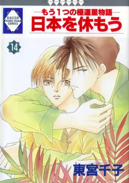 Gambar Cover Manga Nippon wo Yasumou