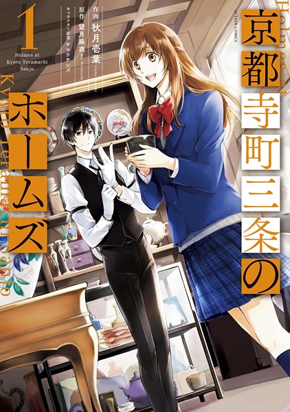 Gambar Cover Manga Kyoto Teramachi Sanjou no Holmes