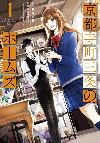 Gambar Cover Manga Kyoto Teramachi Sanjou no Holmes