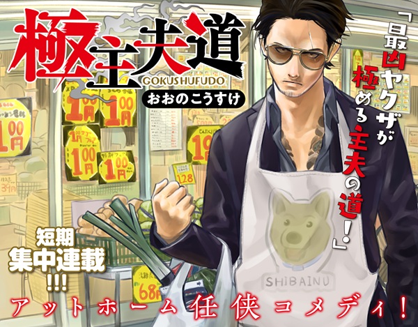 Manga image Gokushufudou