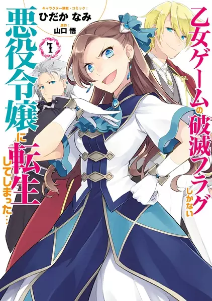 Gambar Cover Manga Otome Game no Hametsu Flag shika Nai Akuyaku Reijou ni Tensei shiteshimatta...