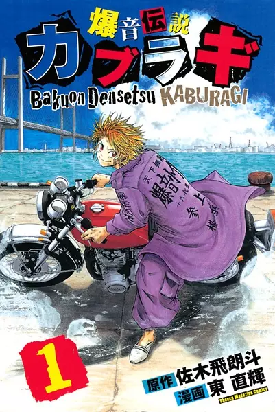 Gambar Cover Manga Bakuon Densetsu Kaburagi