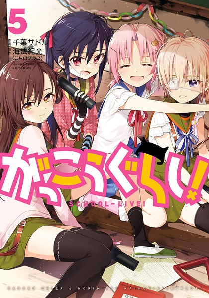 Manga image Gakkougurashi!