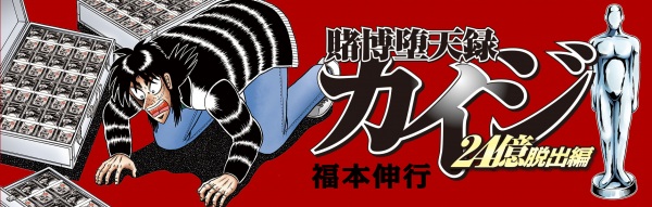 Gambar Manga Tobaku Datenroku Kaiji: 24-oku Dasshutsu-hen