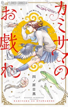 Sampul Manga Kamisama no Otawamure