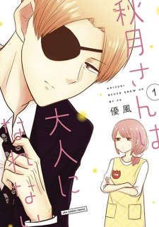 Sampul Manga Akizuki-san wa Otona ni Narenai