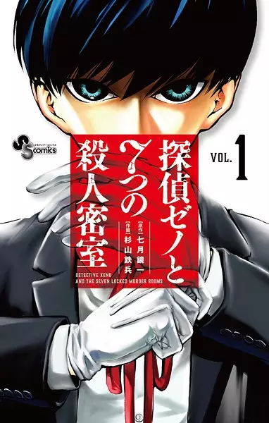 Gambar Cover Manga Tantei Xeno to Nanatsu no Satsujin Misshitsu