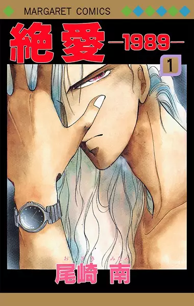 Gambar Cover Manga Zetsuai 1989