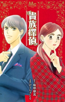 Sampul Manga Kizoku Tantei