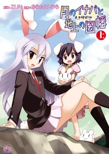 Gambar Cover Manga Touhou Bougetsushou: Tsuki no Inaba to Chijou no Inaba