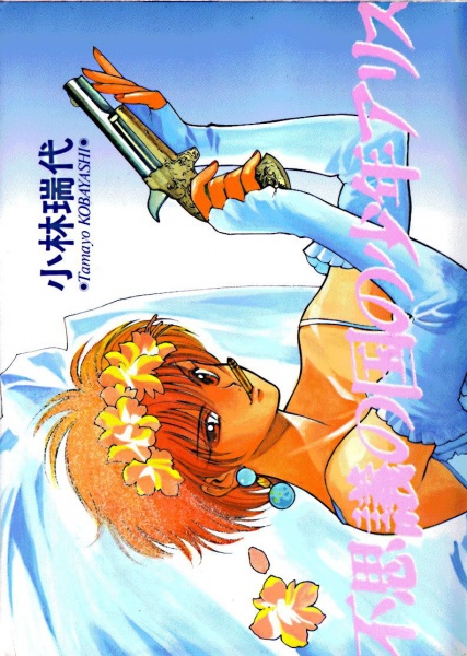 Manga cover Fushigi no Kuni no Shounen Arisu