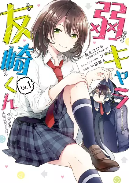 Gambar Cover Manga Jaku-Chara Tomozaki-kun Comic