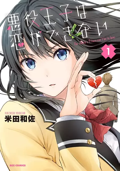 Gambar Cover Manga Akuyaku Ouji wa Koi ga Dekinai